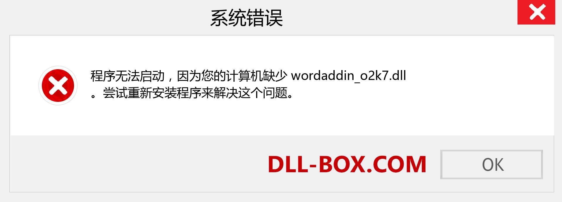 wordaddin_o2k7.dll 文件丢失？。 适用于 Windows 7、8、10 的下载 - 修复 Windows、照片、图像上的 wordaddin_o2k7 dll 丢失错误